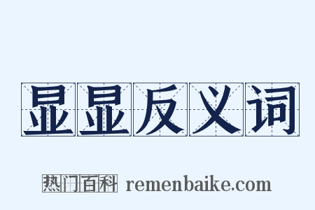 显显反义词是什么意思的图片